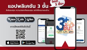 แอปพลิเคชัน 3 ชั้น : สิทธิของคุณ ความปลอดภัยของคุณ อย่าให้ใครมาแอบอ้างสวมรอยเปิดเบอร์