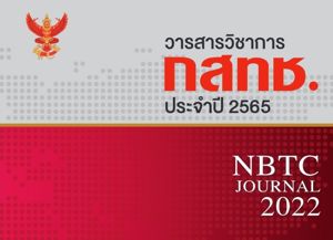 วารสารวิชาการ กสทช. ประจำปี 2565
