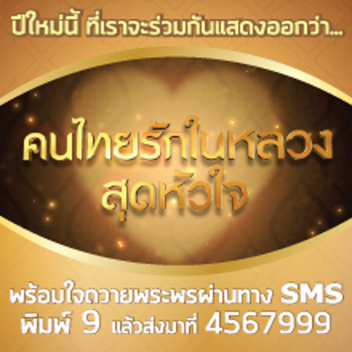 ประชาชนคนไทยรวมใจร่วมกด 9 ถวายพระพร ยอดรวมจนถึงวันนี้ (3 ม.ค. 2558) 15.3 ล้านเลขหมาย โดยประชาชนยังสามารถร่วมถวายพระพรได้จนถึงเที่ยงคืนวันที่ 4 ม.ค. 2558