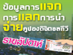 ข้อมูลการแจกคูปองดิจิตอลทีวี การแลกคูปองดิจิตอลทีวี และการนำจ่ายคูปองดิจิตอลทีวีของเจ้าหน้าที่ไปรษณีย์ไทย รายสัปดาห์ ประจำวันที่ 31 ม.ค. 59